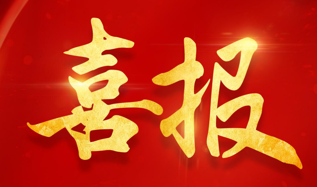 喜报